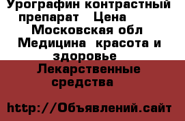  Урографин контрастный препарат › Цена ­ 80 - Московская обл. Медицина, красота и здоровье » Лекарственные средства   